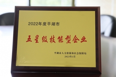 喜訊！景興紙業(yè)榮獲“2022年度平湖市五星級技能型企業(yè)”榮譽稱號