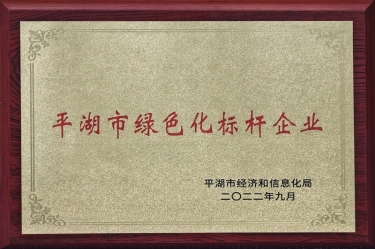 喜訊！景興紙業(yè)榮獲2022年度平湖市數(shù)字化、綠色化雙標桿企業(yè)