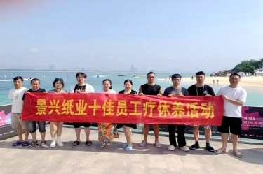 縱游天涯海角，暢享組織關(guān)愛！景興紙業(yè)組織2022年度十佳員工赴海南療休養(yǎng)