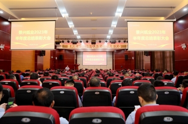 堅(jiān)定信心，砥礪奮進(jìn) | 景興紙業(yè)2023年半年度總結(jié)表彰大會(huì)隆重召開