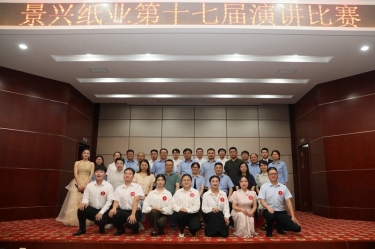 最好的舞臺就是現(xiàn)在！景興紙業(yè)第十七屆演講比賽催人奮進