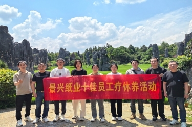 去有風(fēng)的地方！景興紙業(yè)2023年度十佳員工療休養(yǎng)活動(dòng)