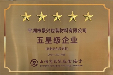 喜報！景興紙業(yè)全資子公司平湖景包被上海市包裝技術(shù)協(xié)會授予紙制品包裝專業(yè)“五星級企業(yè)”榮譽稱號